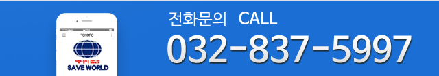 (주)세이브월드 전화문의